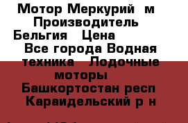 Мотор Меркурий 5м › Производитель ­ Бельгия › Цена ­ 30 000 - Все города Водная техника » Лодочные моторы   . Башкортостан респ.,Караидельский р-н